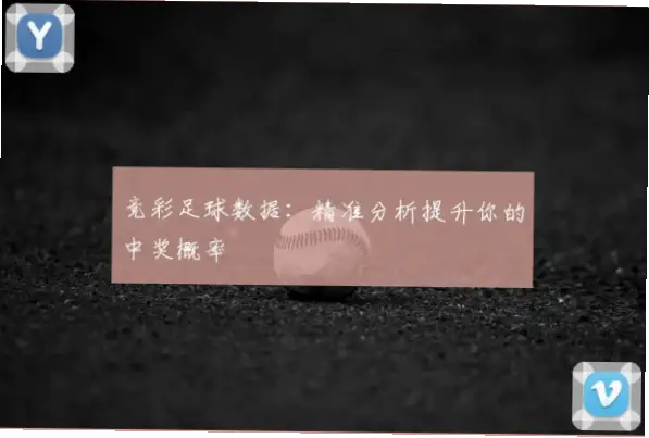 zgjcw中国竞彩网数据分析能提高中奖概率吗？